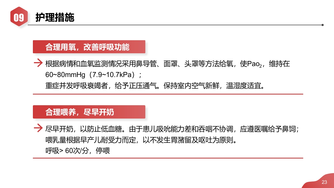新生儿肺炎·高胆红素血症·早产儿护理查房PPT课件23