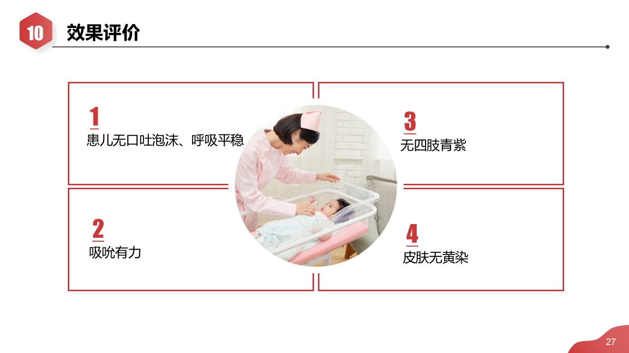 新生儿肺炎·高胆红素血症·早产儿护理查房PPT课件27