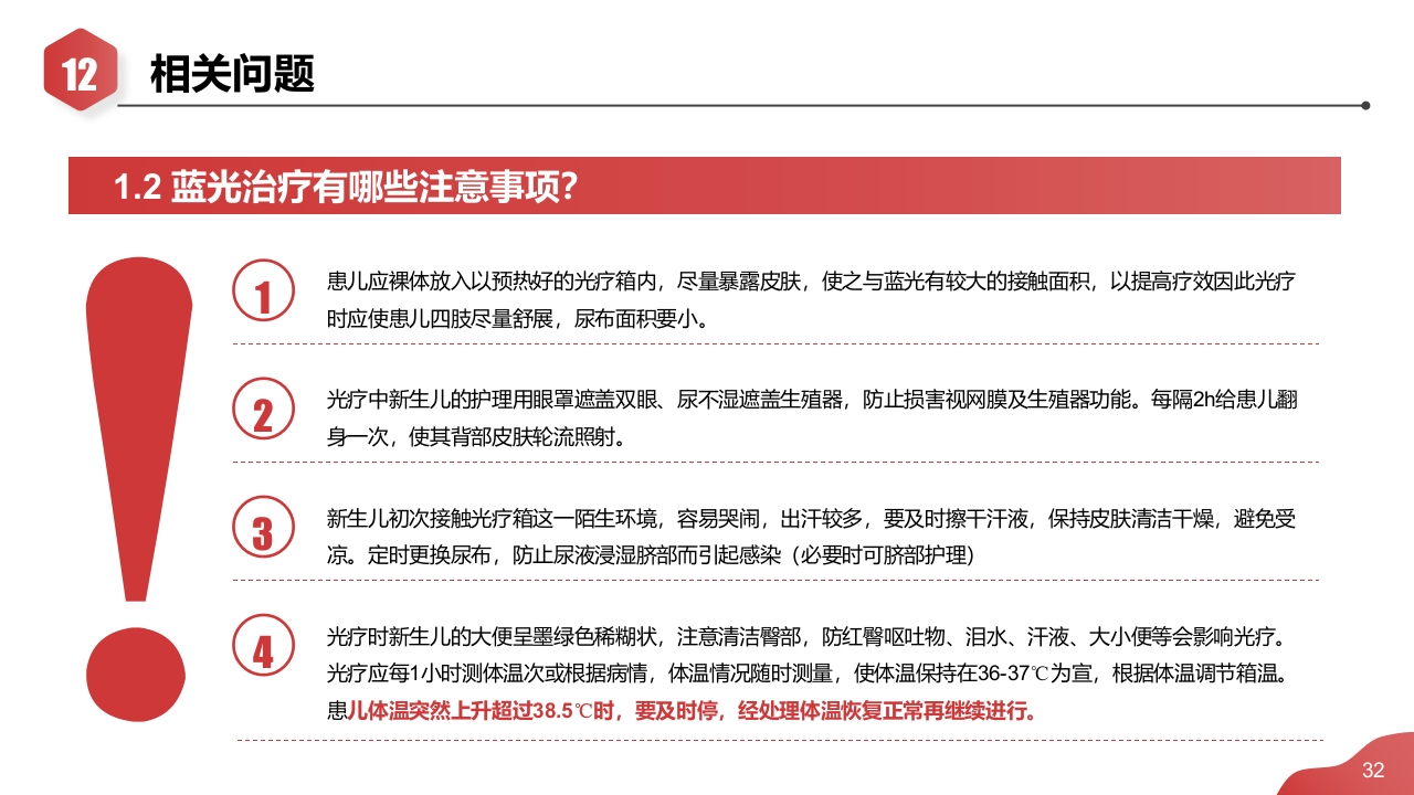 新生儿肺炎·高胆红素血症·早产儿护理查房PPT课件32