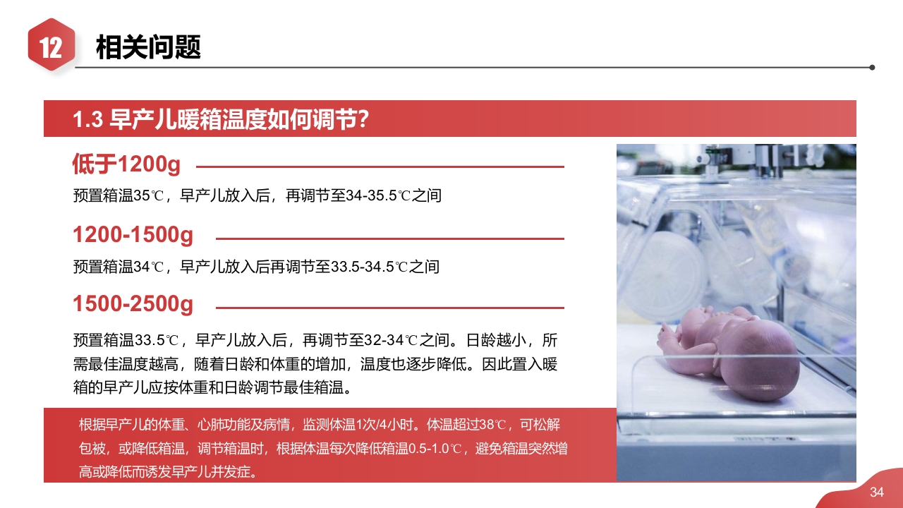 新生儿肺炎·高胆红素血症·早产儿护理查房PPT课件34