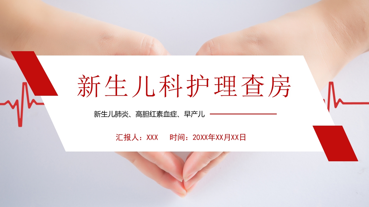 新生儿肺炎·高胆红素血症·早产儿护理查房PPT课件35