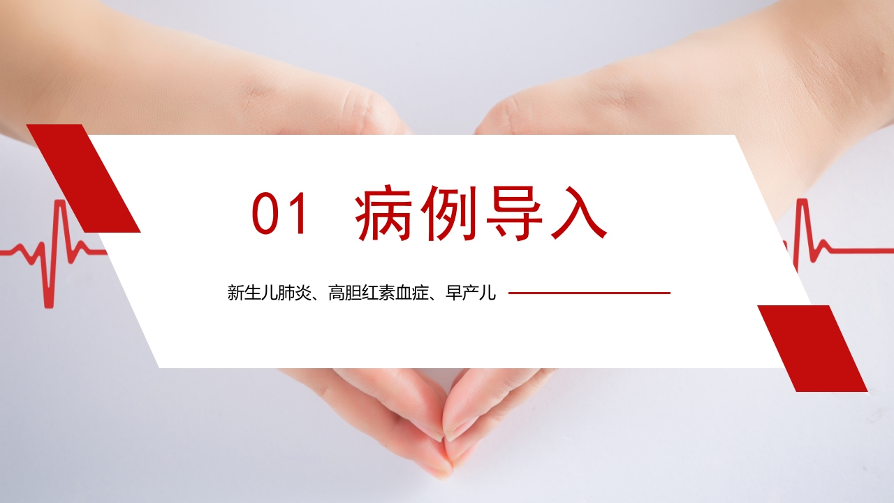 新生儿肺炎·高胆红素血症·早产儿护理查房PPT课件3