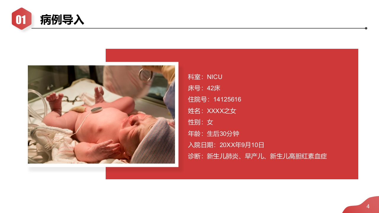 新生儿肺炎·高胆红素血症·早产儿护理查房PPT课件4