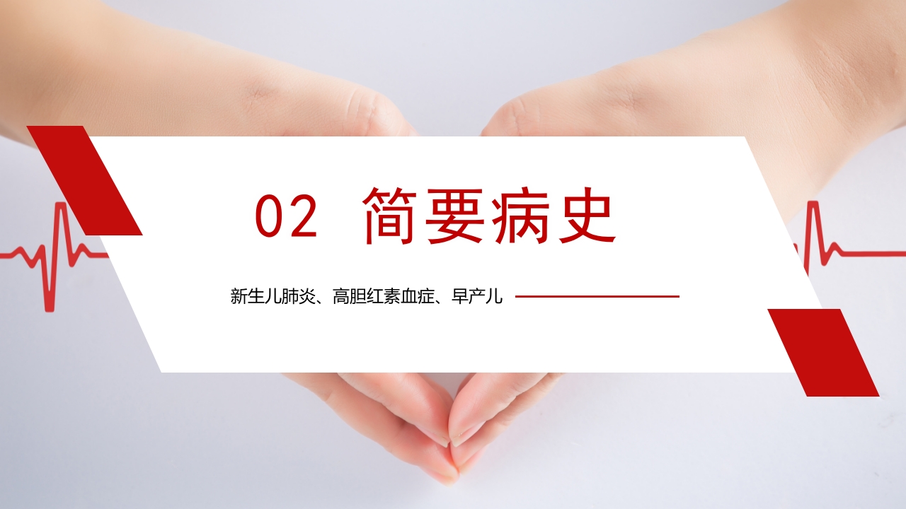 新生儿肺炎·高胆红素血症·早产儿护理查房PPT课件5