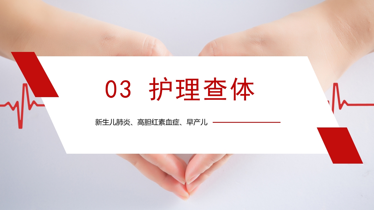 新生儿肺炎·高胆红素血症·早产儿护理查房PPT课件7
