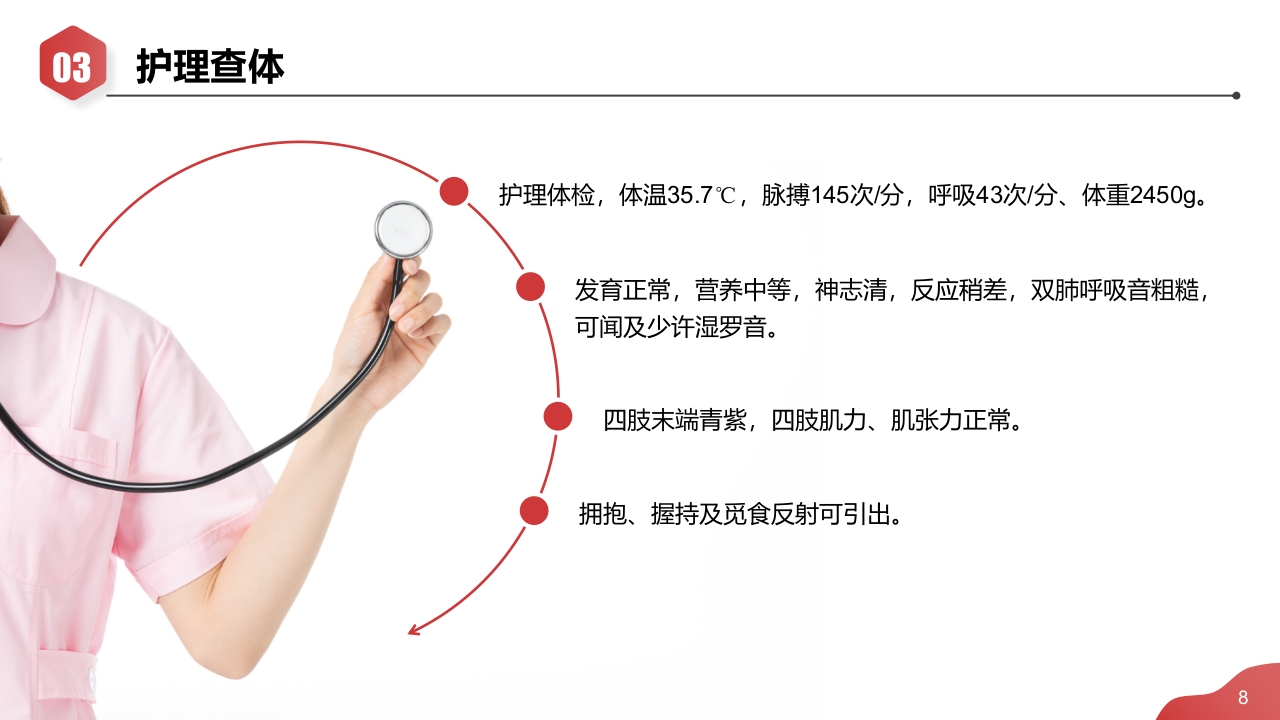 新生儿肺炎·高胆红素血症·早产儿护理查房PPT课件8