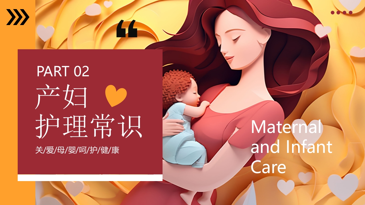 母婴护理PPT课件10