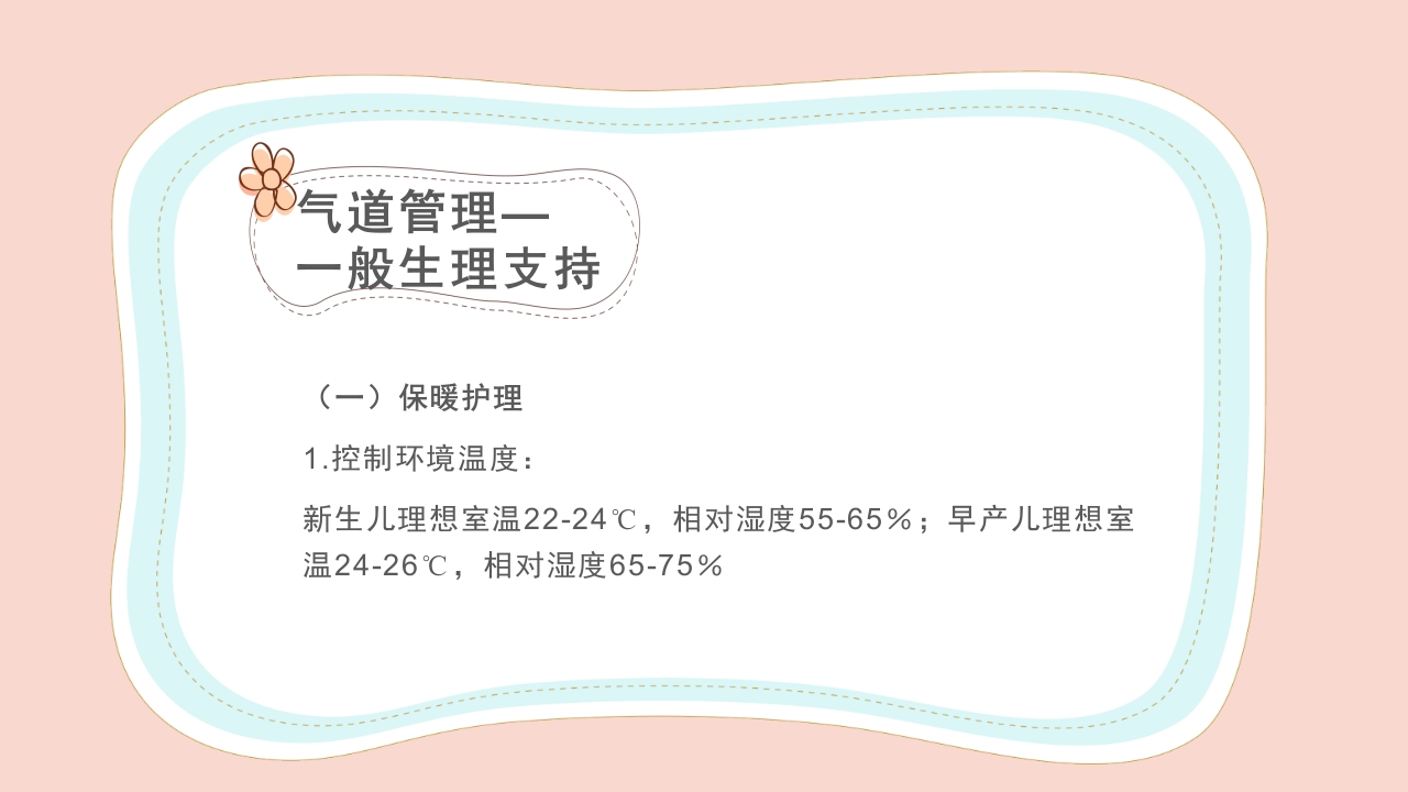 新生儿气道及呼吸机管路护理PPT课件13