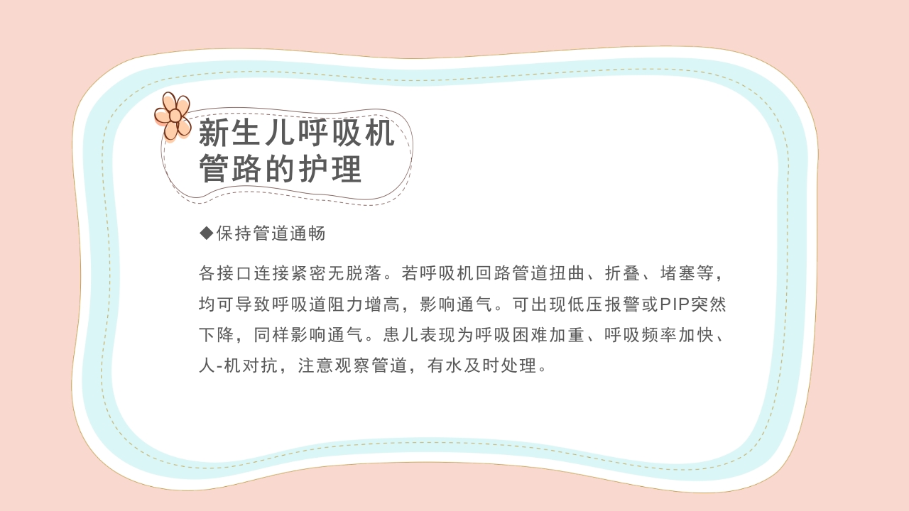 新生儿气道及呼吸机管路护理PPT课件30