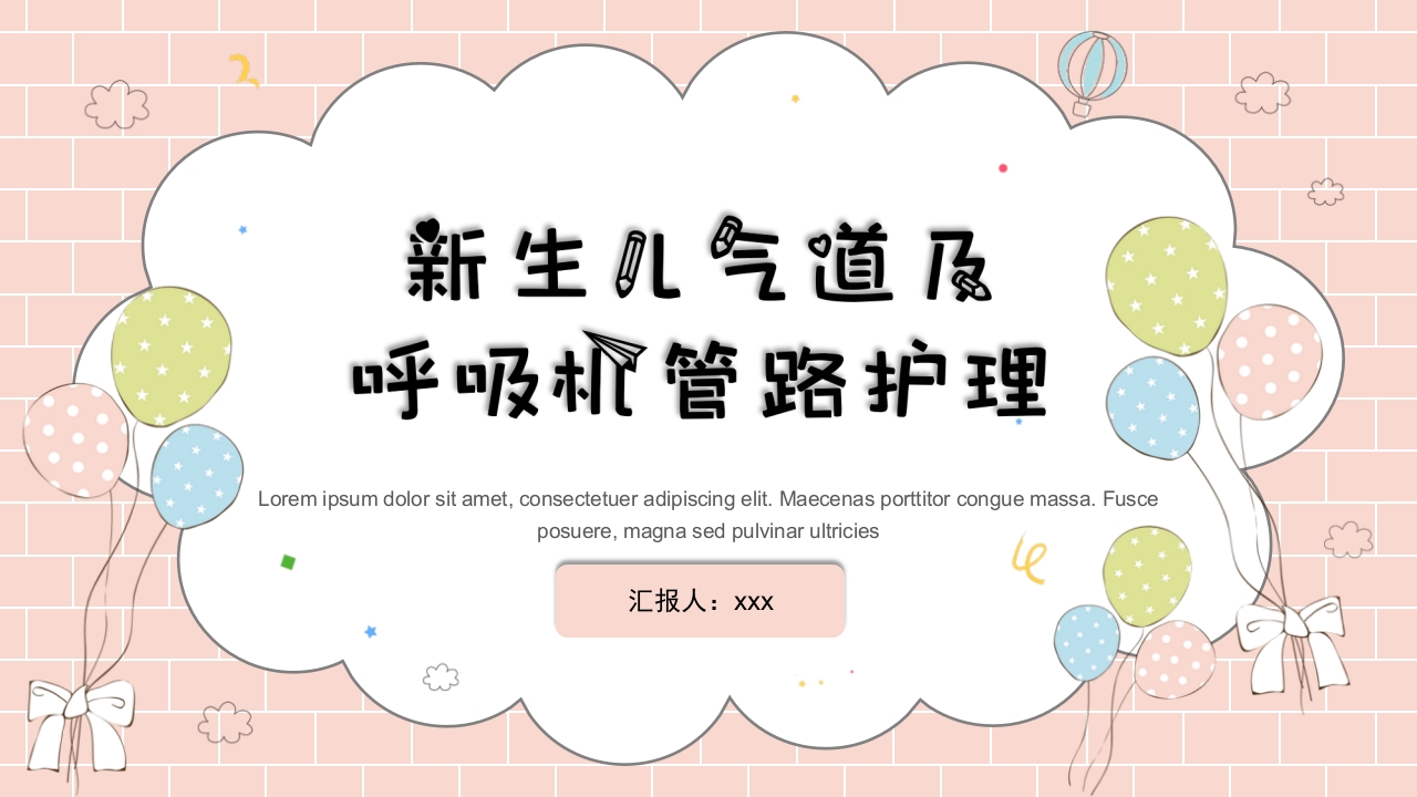 新生儿气道及呼吸机管路护理PPT课件39