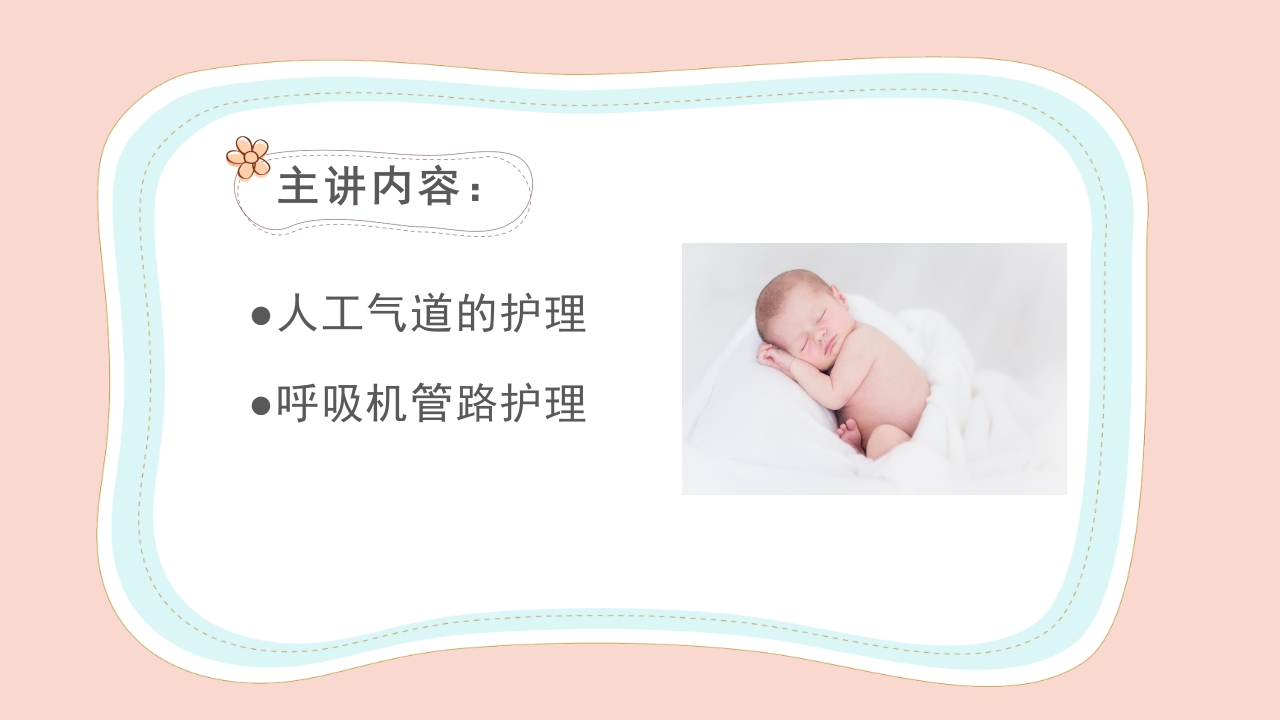 新生儿气道及呼吸机管路护理PPT课件6