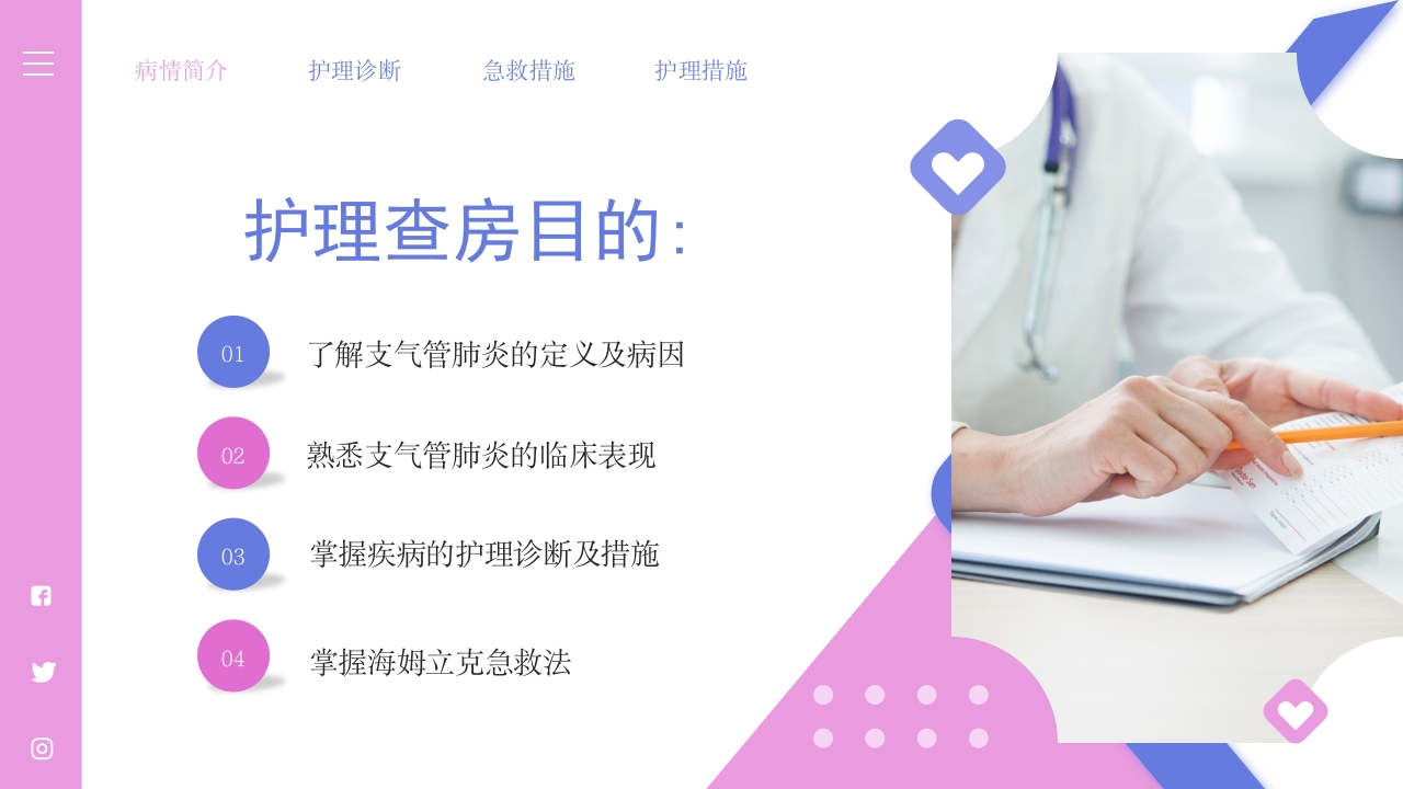 儿科支气管肺炎护理查房PPT课件2