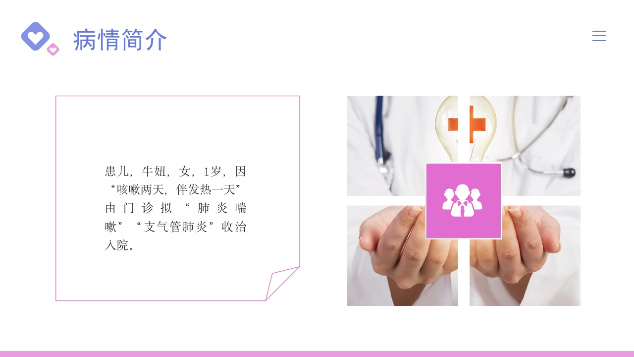 儿科支气管肺炎护理查房PPT课件5