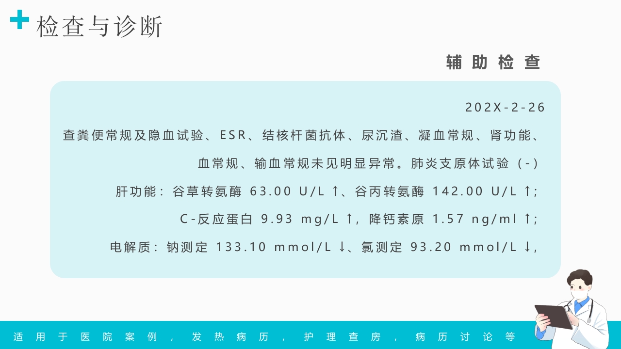 发热病例讨论PPT课件12