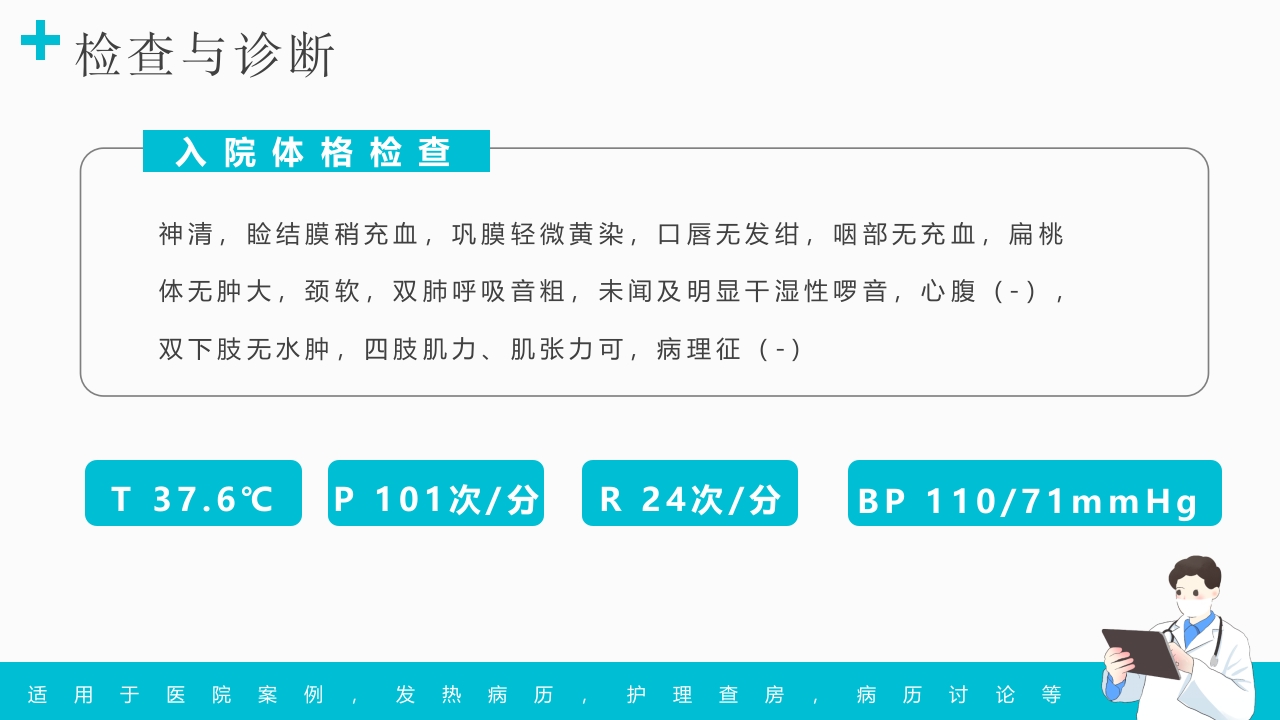 发热病例讨论PPT课件8