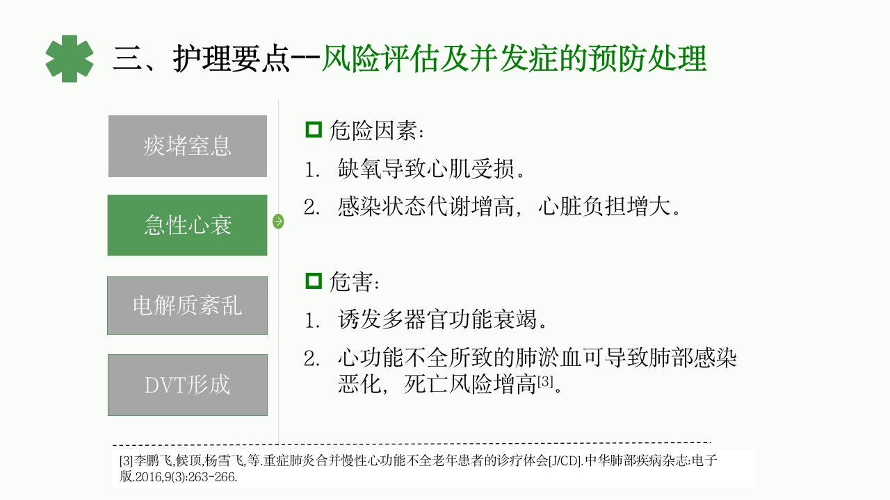 一例重症肺炎·Ⅰ型呼吸衰竭合并心功能不全患者的护理体会PPT课件14