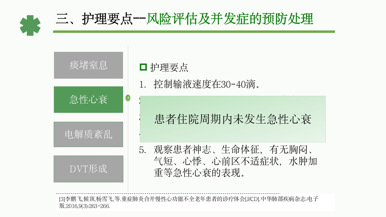 一例重症肺炎·Ⅰ型呼吸衰竭合并心功能不全患者的护理体会PPT课件15