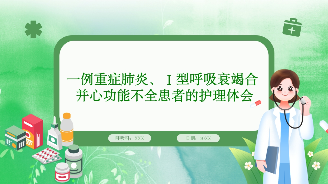 一例重症肺炎·Ⅰ型呼吸衰竭合并心功能不全患者的护理体会PPT课件