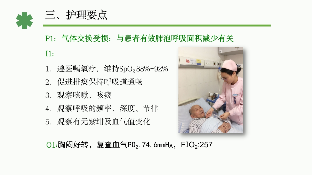 一例重症肺炎·Ⅰ型呼吸衰竭合并心功能不全患者的护理体会PPT课件21