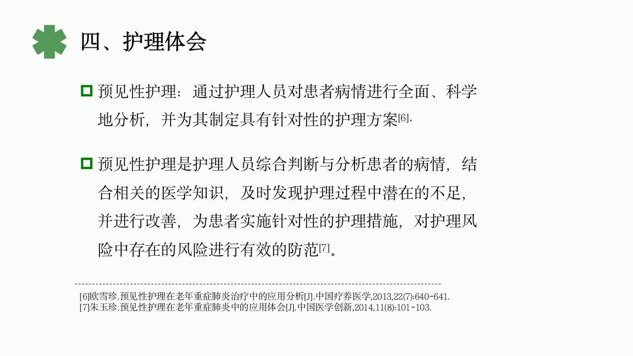 一例重症肺炎·Ⅰ型呼吸衰竭合并心功能不全患者的护理体会PPT课件28