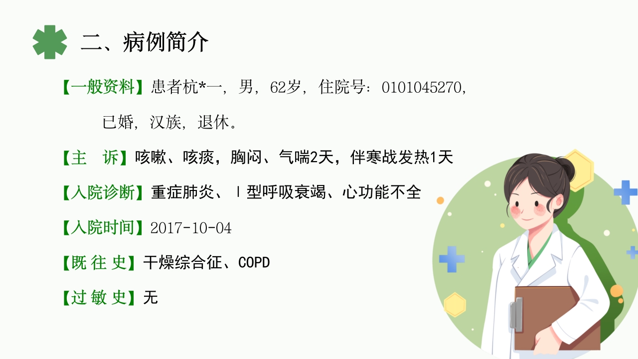 一例重症肺炎·Ⅰ型呼吸衰竭合并心功能不全患者的护理体会PPT课件4