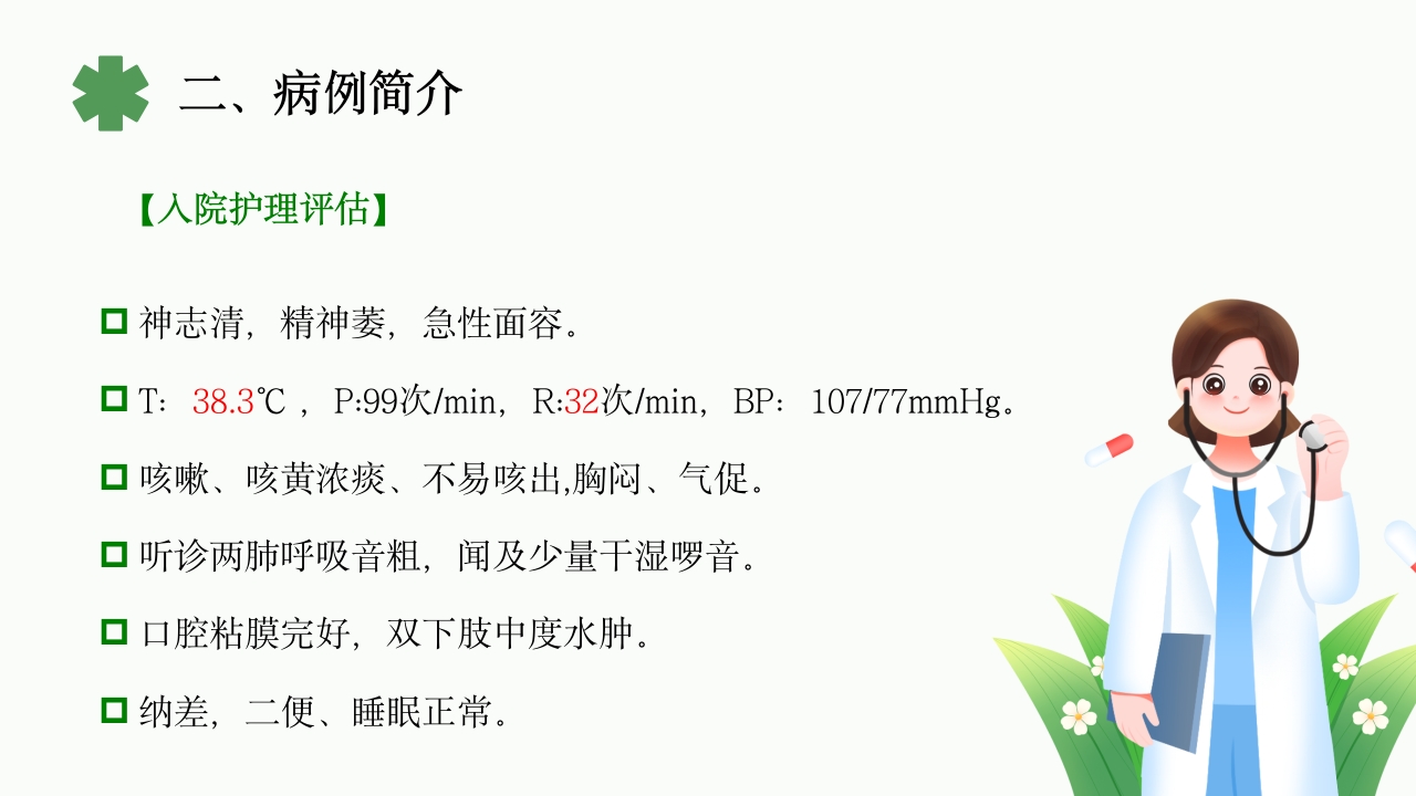 一例重症肺炎·Ⅰ型呼吸衰竭合并心功能不全患者的护理体会PPT课件5