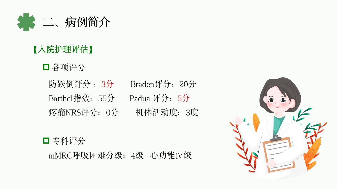 一例重症肺炎·Ⅰ型呼吸衰竭合并心功能不全患者的护理体会PPT课件6