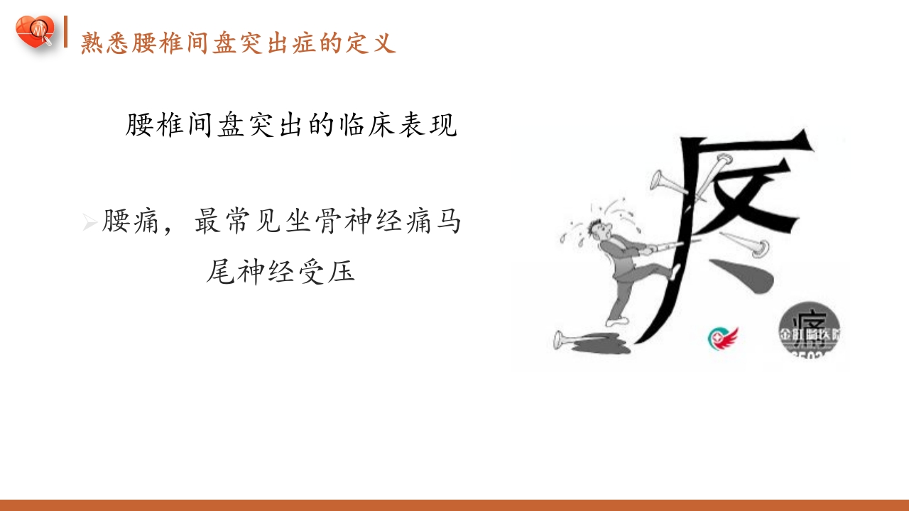 腰椎间盘突出症护理查房健康教育PPT课件4