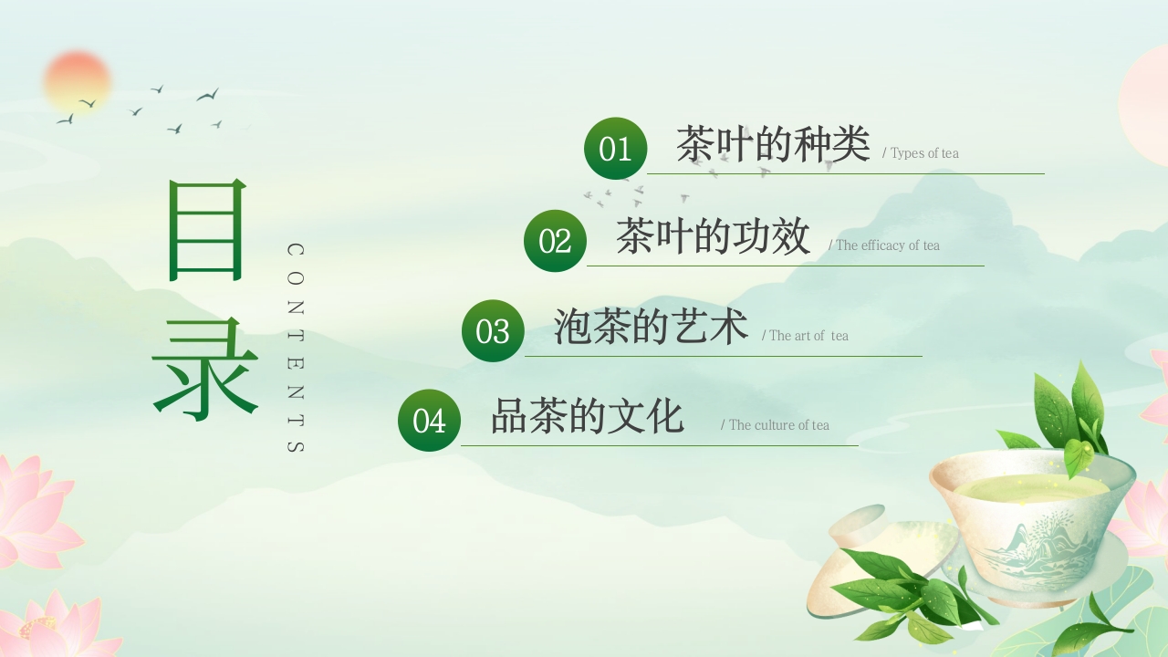 茶叶介绍茶文化介绍PPT课件2