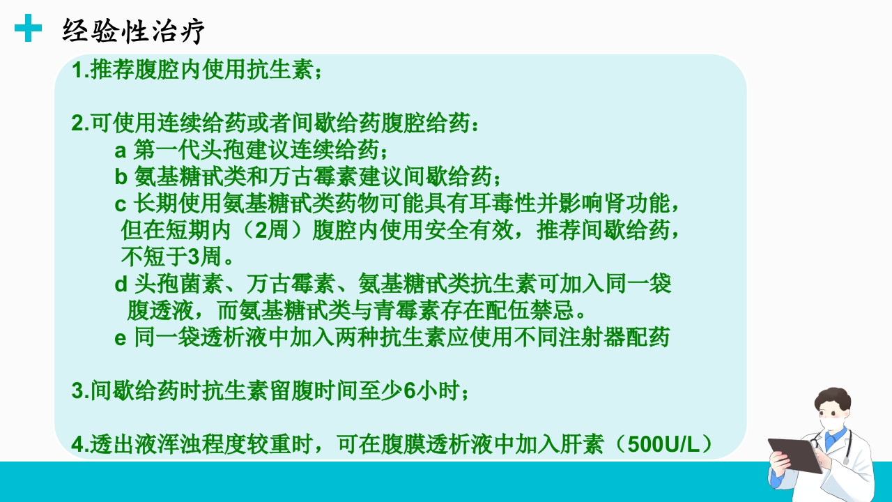 腹膜透析相关腹膜炎的诊断和治疗ppt课件13