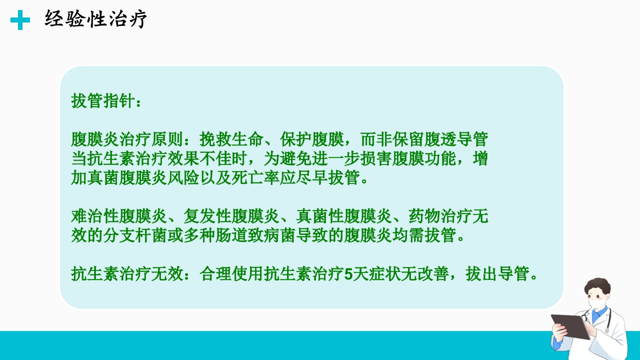 腹膜透析相关腹膜炎的诊断和治疗ppt课件18
