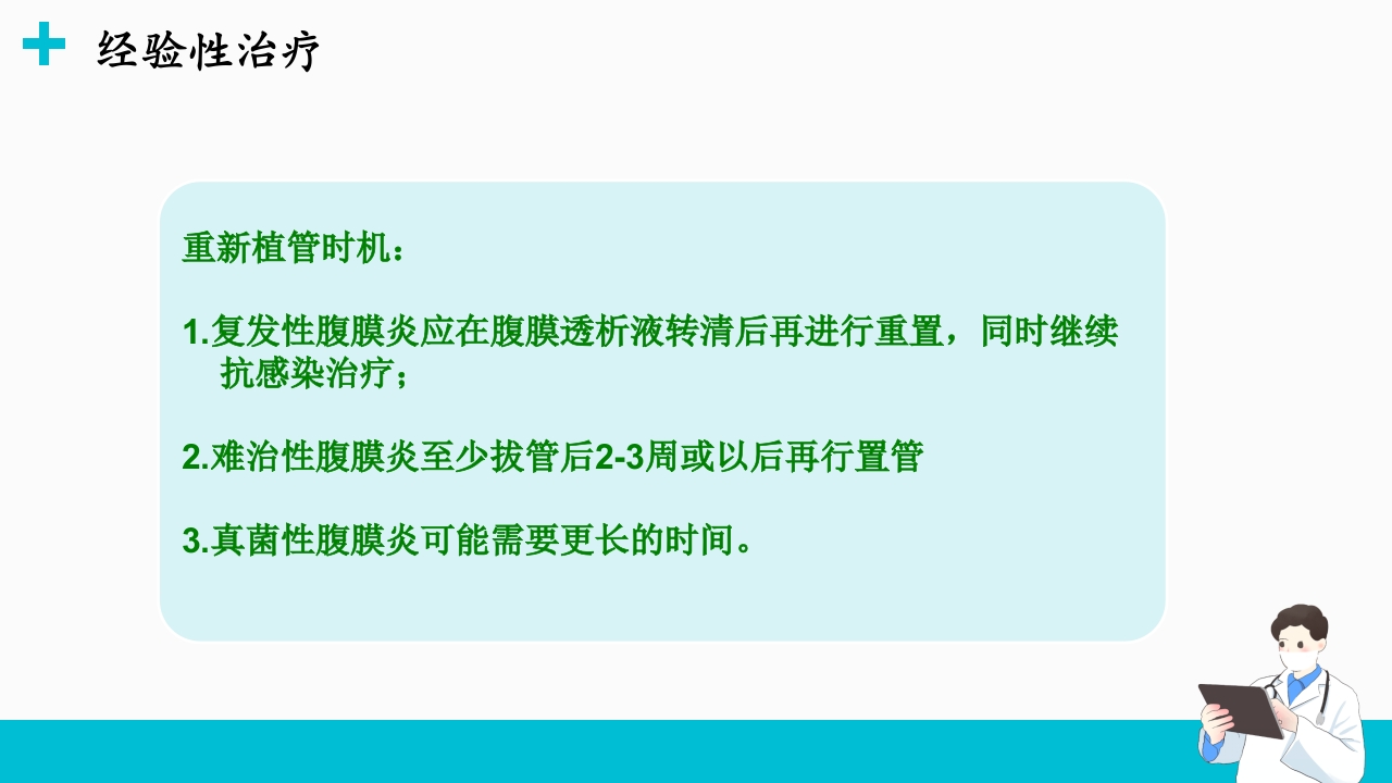 腹膜透析相关腹膜炎的诊断和治疗ppt课件19