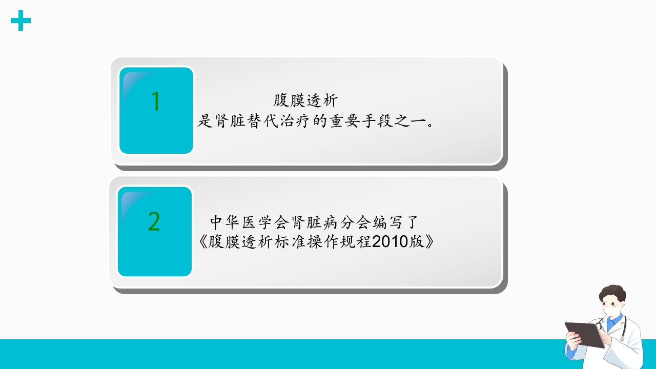 腹膜透析相关腹膜炎的诊断和治疗ppt课件2