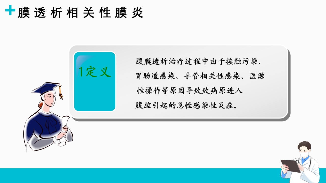 腹膜透析相关腹膜炎的诊断和治疗ppt课件3