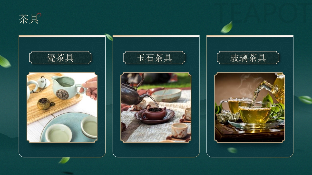 国潮山水背景的茶艺茶道培训PPT32