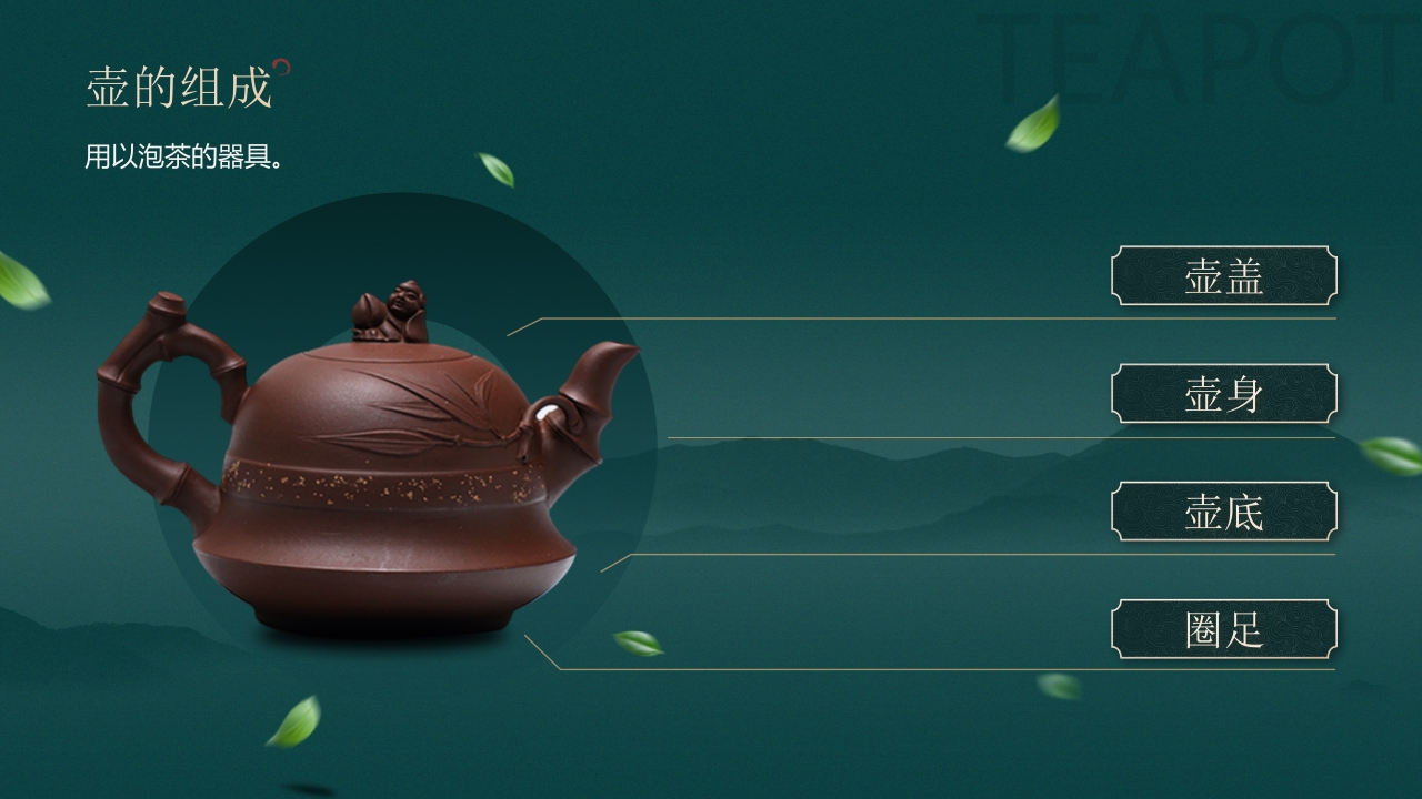 国潮山水背景的茶艺茶道培训PPT33