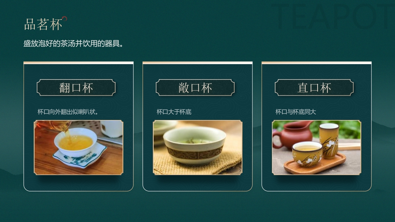 国潮山水背景的茶艺茶道培训PPT38