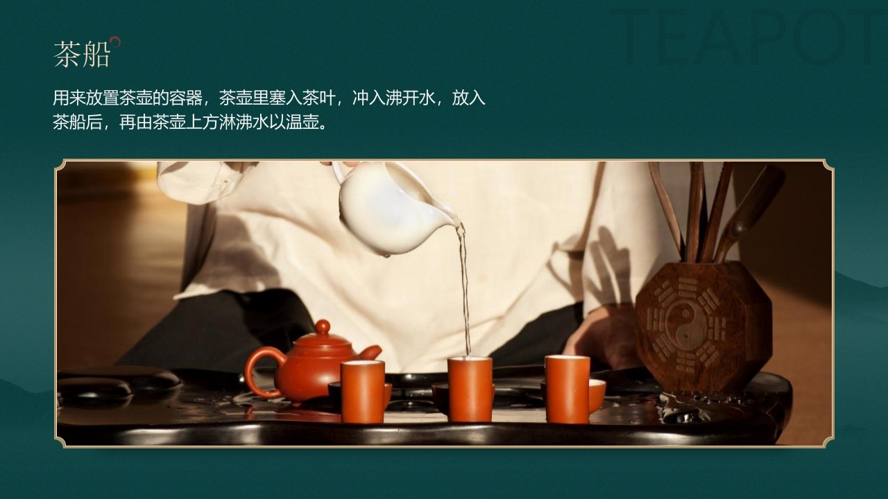 国潮山水背景的茶艺茶道培训PPT41