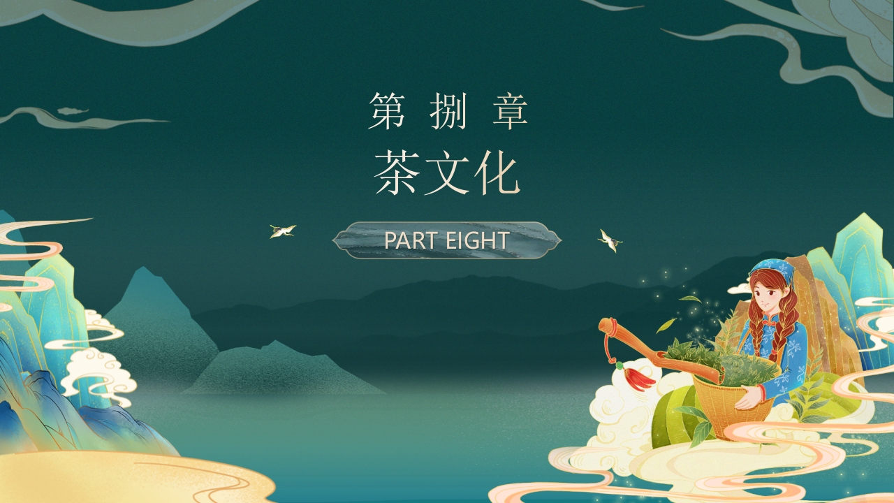 国潮山水背景的茶艺茶道培训PPT46