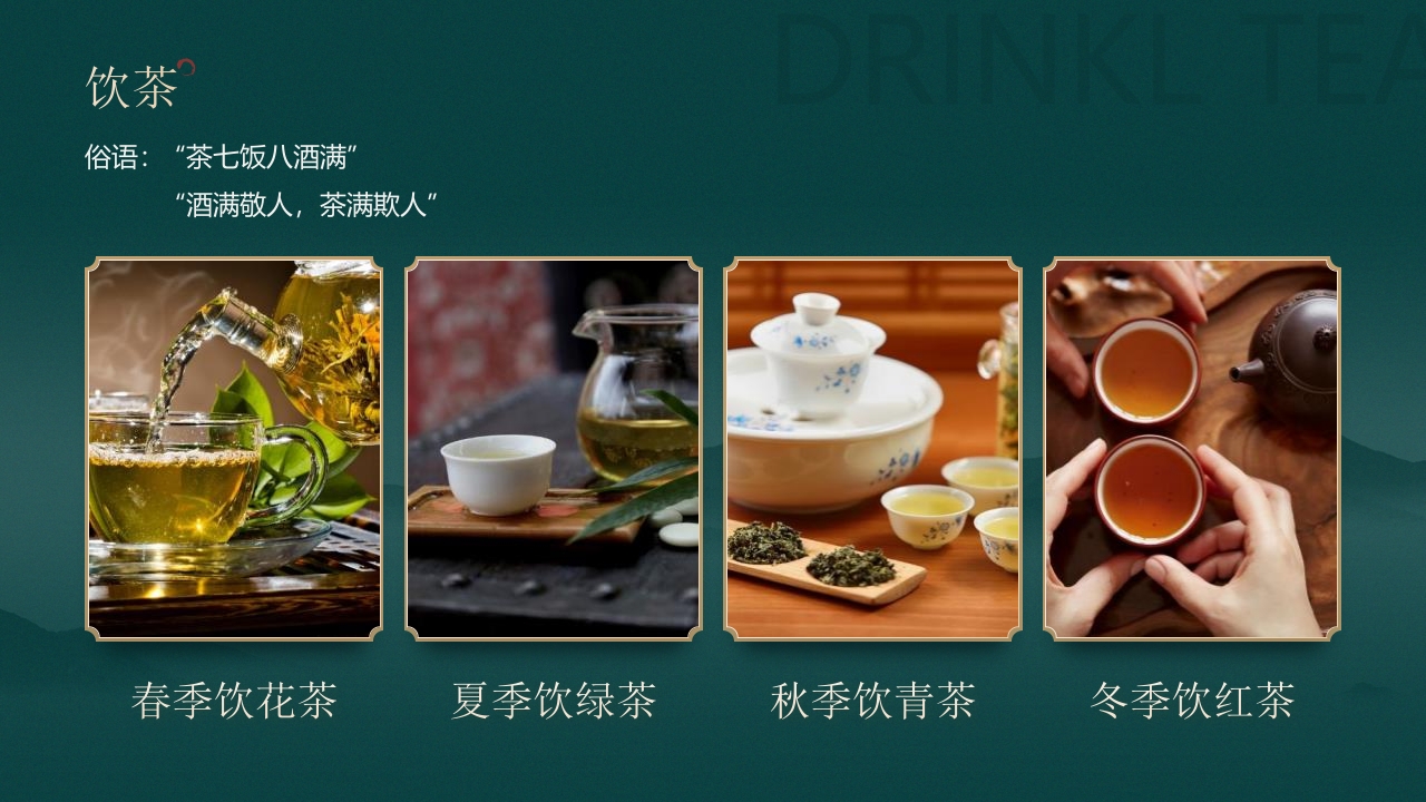 国潮山水背景的茶艺茶道培训PPT49