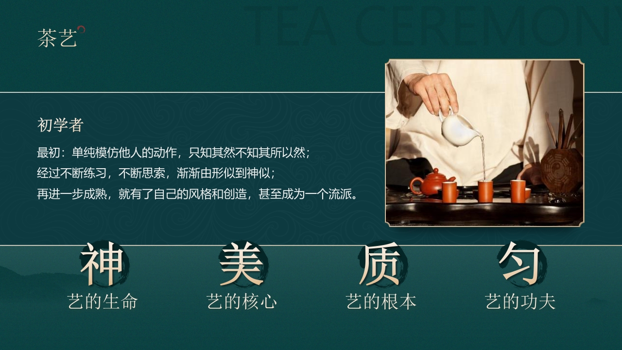 国潮山水背景的茶艺茶道培训PPT50