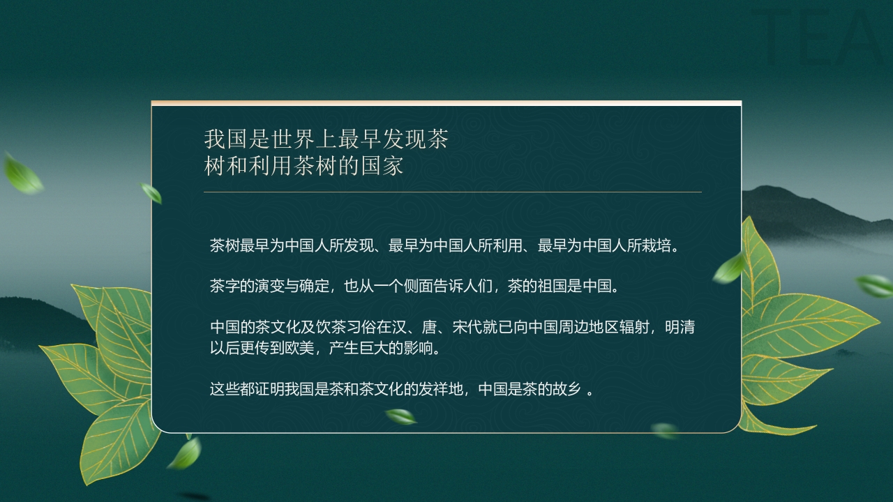 国潮山水背景的茶艺茶道培训PPT7
