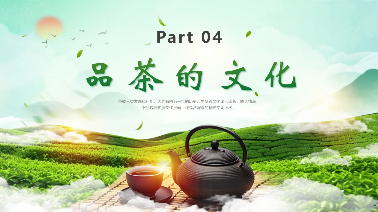 “茶道天然品味不凡”茶叶相关知识培训介绍PPT课件24