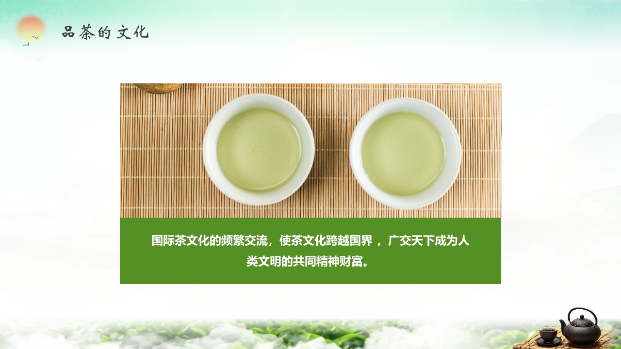 “茶道天然品味不凡”茶叶相关知识培训介绍PPT课件26