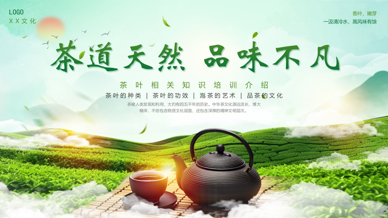 “茶道天然品味不凡”茶叶相关知识培训介绍PPT课件27