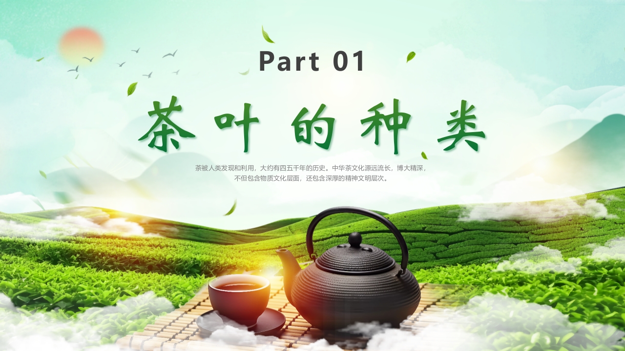 “茶道天然品味不凡”茶叶相关知识培训介绍PPT课件3