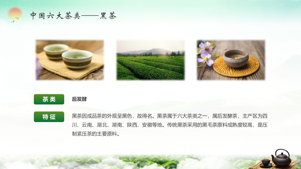 “茶道天然品味不凡”茶叶相关知识培训介绍PPT课件8