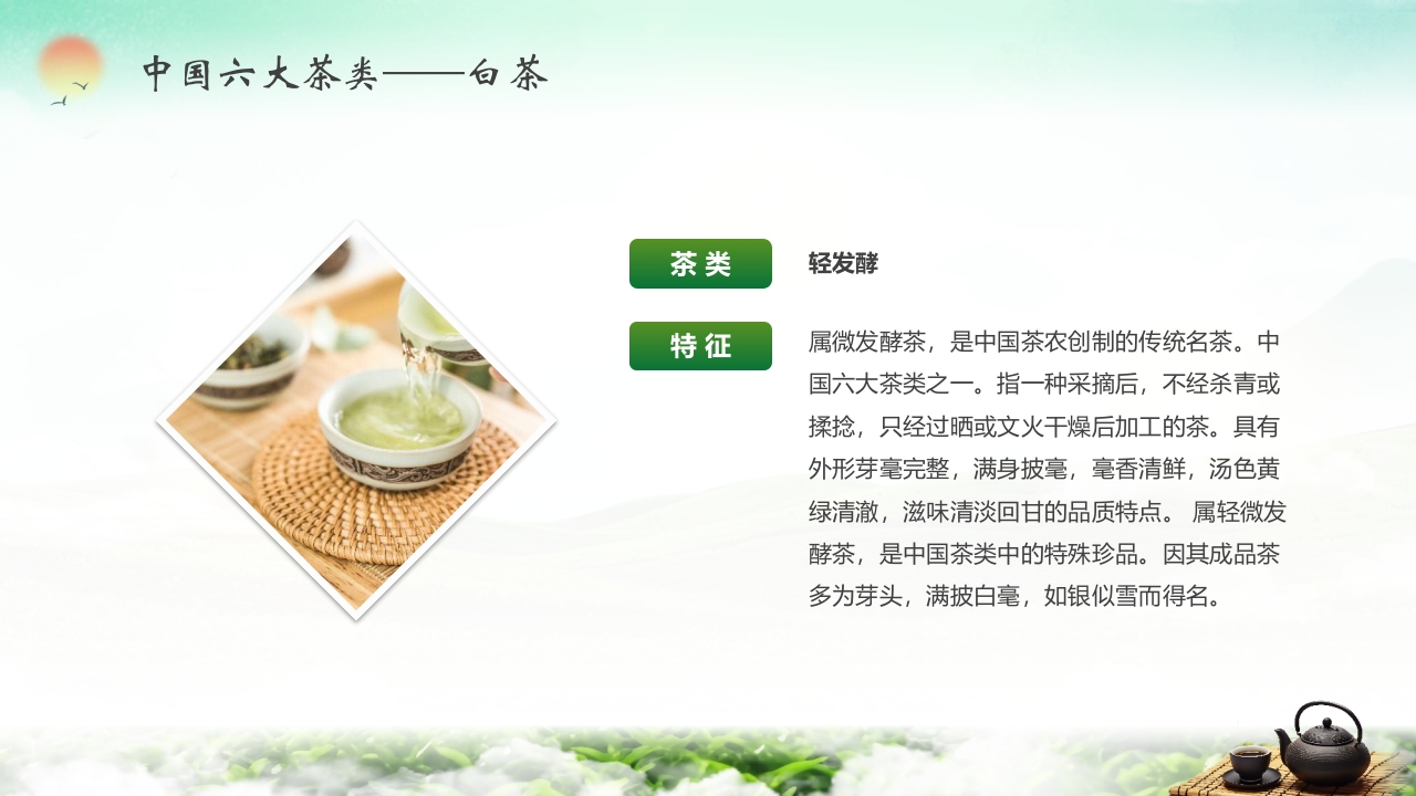 “茶道天然品味不凡”茶叶相关知识培训介绍PPT课件9