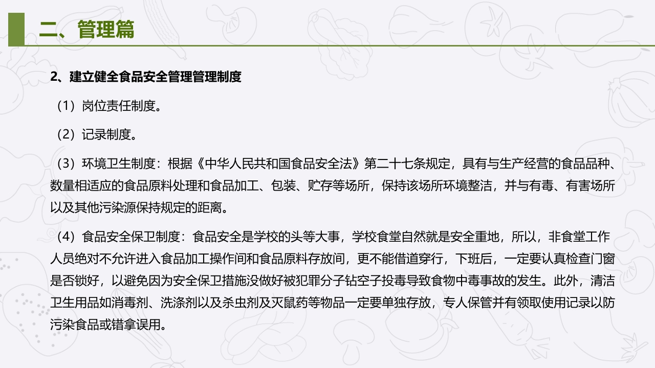 学校食堂食品安全管理与操作规范培训PPT课件10