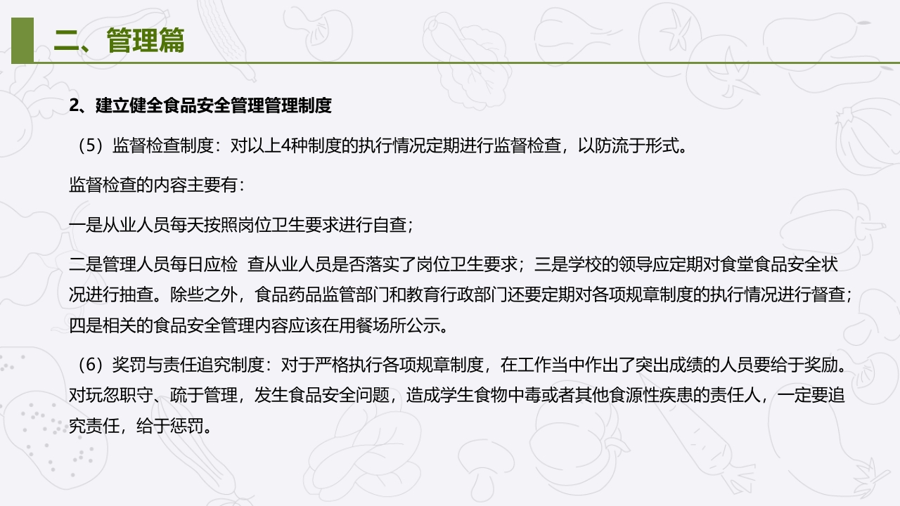 学校食堂食品安全管理与操作规范培训PPT课件11
